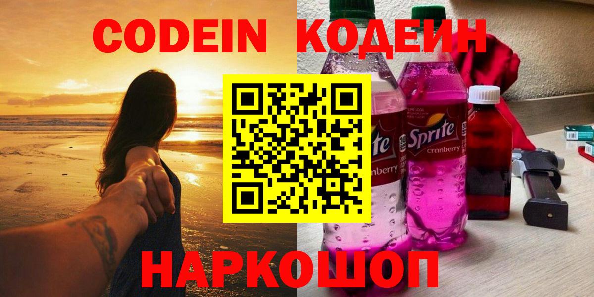 Альметьевск  Кодеин Purple Drank  Вход с VPN 